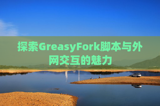 探索GreasyFork脚本与外网交互的魅力