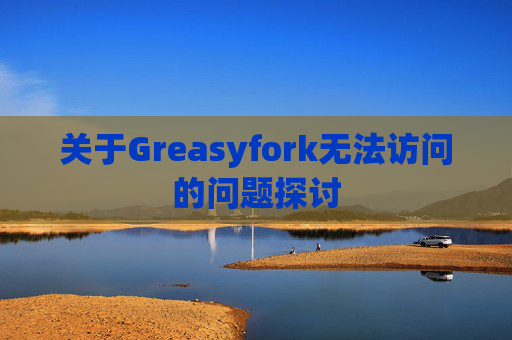 关于Greasyfork无法访问的问题探讨